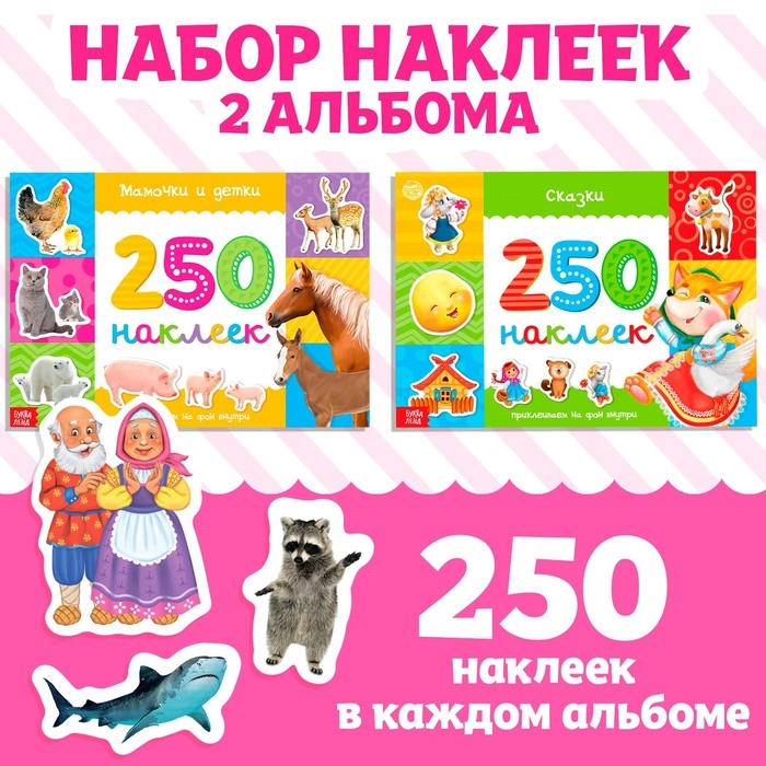 250 наклеек набор, 2 шт. по 8 стр. 250 наклеек набор, 2 шт. по 8 стр.