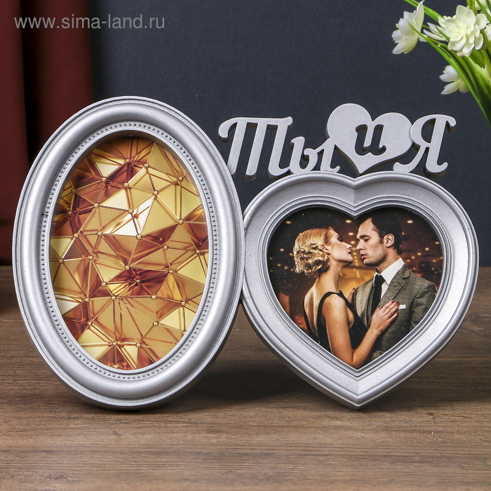 Фоторамка пластик на 2 фото 10х10, 10х15 см Фоторамка пластик на 2 фото 10х10, 10х15 см "Ты и я" серебро 18,5х27х2 см
