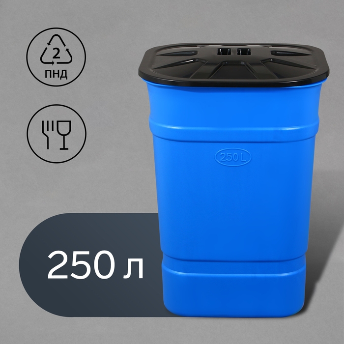 Бочка-бак пищевая &laquo;Помощник&raquo;, 250 л, горловина 61 см, с крышкой, МИКС