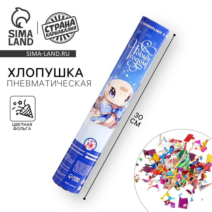 Новый год! Хлопушка пневматическая «С новым годом» змейка, 30 см Новый год! Хлопушка пневматическая «С новым годом» змейка, 30 см