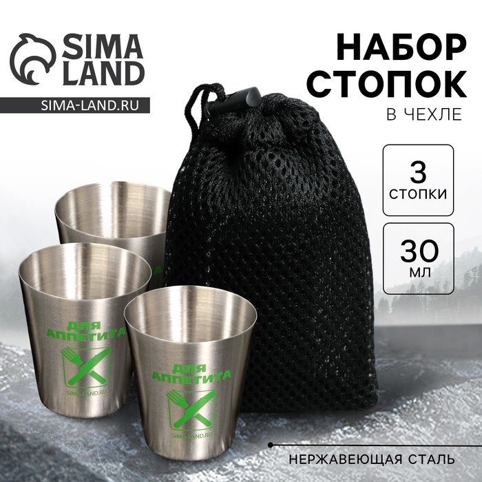 Стопки, набор &laquo;Для аппетита&raquo;, 3 шт