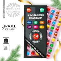 Новый год! Драже шоколадное &laquo;Новый год: Пульт управления новым годом&raquo;, 20 г.