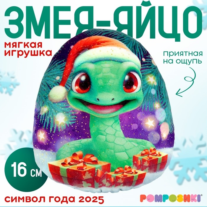 Новый год! Мягкая игрушка-подушка &laquo;Яйцо-змея в шапке с подарками&raquo;, 16 см