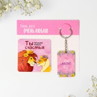 Брелок для ключей и магнит &laquo;Ты счастье&raquo;, подарочный набор, 10 х 19 см.
