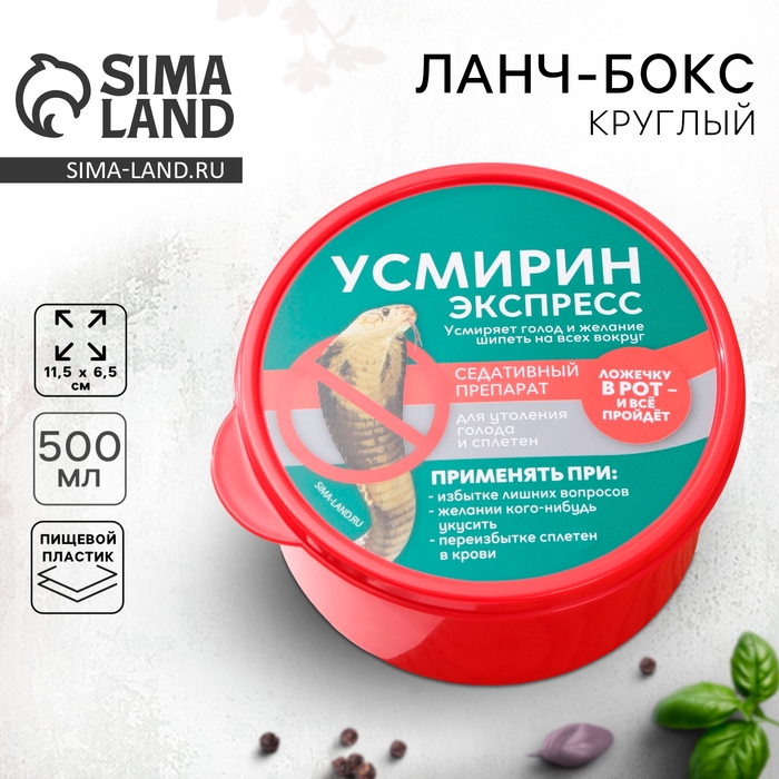 Ланч - бокс круглый &laquo;Усмирин экспресс&raquo;, 500 мл