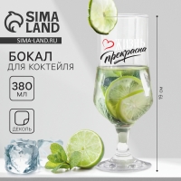 Бокал для коктейля &laquo;Жизнь прекрасна&raquo;, 380 мл