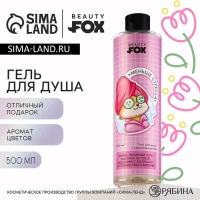 Гель для душа «Меньше стресса», 500 мл, аромат цветов, BEAUTY FOX Гель для душа «Меньше стресса», 500 мл, аромат цветов, BEAUTY FOX