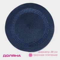 Салфетка сервировочная на стол Доляна «Оскар», d=38 см, цвет синий Салфетка сервировочная на стол Доляна «Оскар», d=38 см, цвет синий