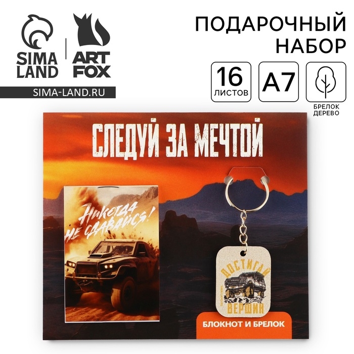 Подарочный набор блокнот и брелок «Следуй за мечтой» Подарочный набор блокнот и брелок «Следуй за мечтой»