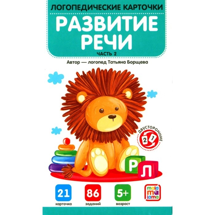 Логопедические карточки &laquo;Развитие речи&raquo;, часть 2