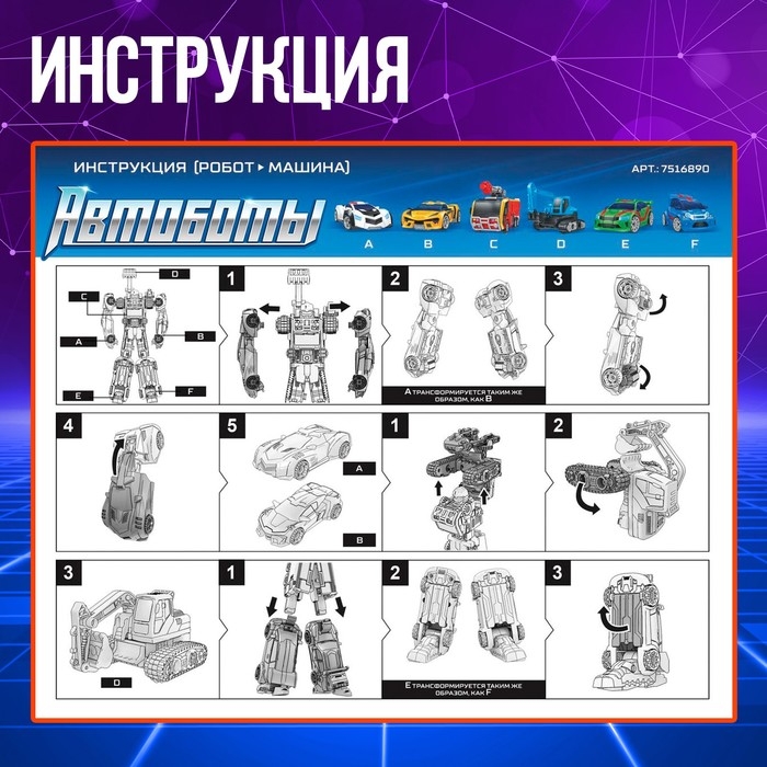 Робот &laquo;Мегаробот&raquo;, собирается из 6 машин