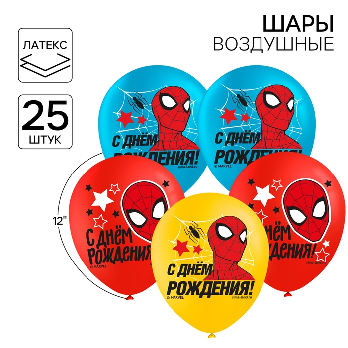 Шар воздушный Шар воздушный "С Днем рождения!" 12 дюйм, латексный, 25 штук, Человек-паук