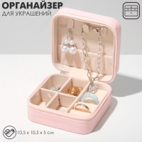 Органайзер для хранения украшений «Шкатулка портативная», 10,5×10,5×5 см, цвет розовый Органайзер для хранения украшений «Шкатулка портативная», 10,5×10,5×5 см, цвет розовый