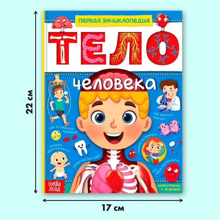 Энциклопедия в твёрдом переплёте «Тело человека», 48 стр. Энциклопедия в твёрдом переплёте «Тело человека», 48 стр.