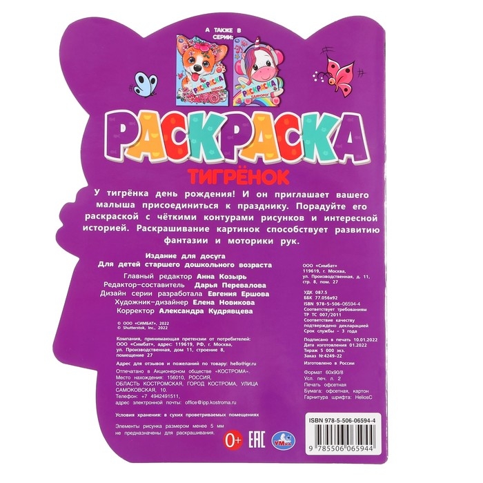 Раскраска с вырубкой &laquo;Тигрёнок&raquo;