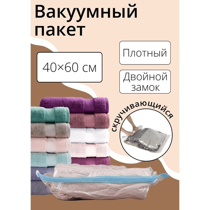 Вакуумный пакет скручивающийся дорожный 40&times;60 см, цвет МИКС