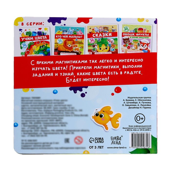 Магнитная книжка-игрушка «Учим цвета», 8 стр. Магнитная книжка-игрушка «Учим цвета», 8 стр.