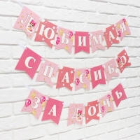 Гирлянда на ленте «Любимая, спасибо за дочь», 300 см. Гирлянда на ленте «Любимая, спасибо за дочь», 300 см.