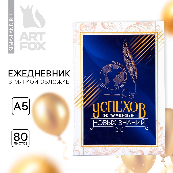 Ежедневник в мягкой обложке на выпускной &laquo;Успехов в учёбе&raquo; формат А5, 80 листов