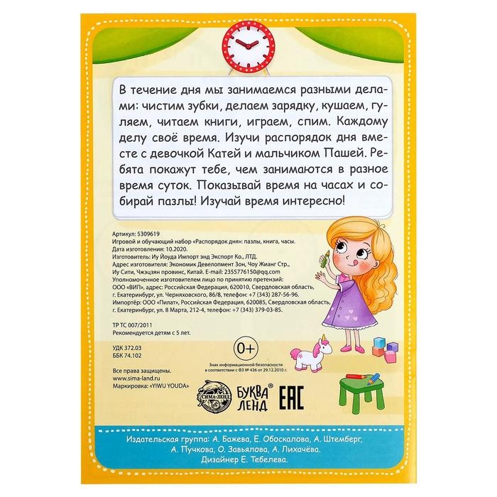 Игровой и обучающий набор &laquo;Распорядок дня&raquo;, пазлы, книга, часы