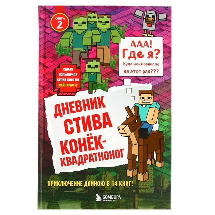 Дневник Стива. Конек-квадратноног. Книга 2 Дневник Стива. Конек-квадратноног. Книга 2