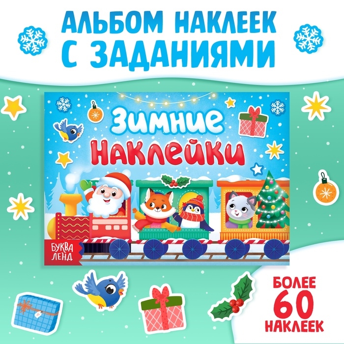 Книжка с заданиями &laquo;Зимние наклейки&raquo;, более 60 наклеек