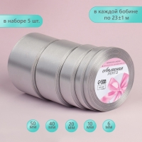 Набор атласных лент, 5 шт, размер лент: 6/10/20/40/50 мм &times; 23 &plusmn; 1 м, цвет светло-серый