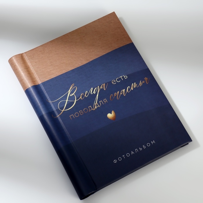 Фотоальбом &laquo;Повод для счастья&raquo;, 20 магнитных листов, цвет страниц чёрный