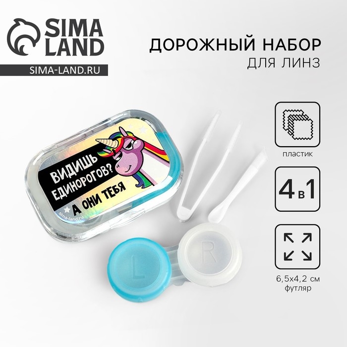 Контейнер для линз в наборе "Единорог", голография, 6,5 см &times; 4,5 см