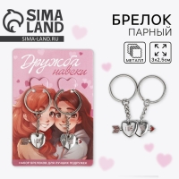 Брелок для ключей парный, &laquo;Дружба навеки&raquo;, металл, 9 х 14 см