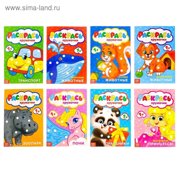 Раскраски пальчиковые, набор, 8 шт. по 16 стр.