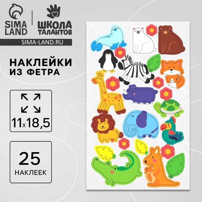 Наклейки из фетра &laquo;Животные&raquo;, 11 х 18,5 см, 25 шт
