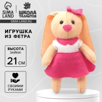 Набор для создания игрушки из фетра «Зайка» Набор для создания игрушки из фетра «Зайка»