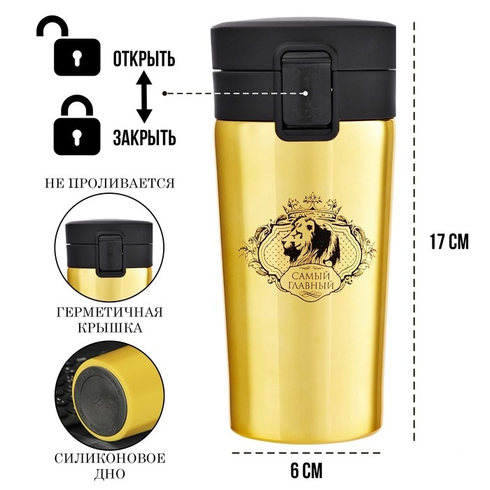 Термокружка, 380 мл, Style Термокружка, 380 мл, Style "Самый главный", сохраняет тепло 8 ч, с ситечком