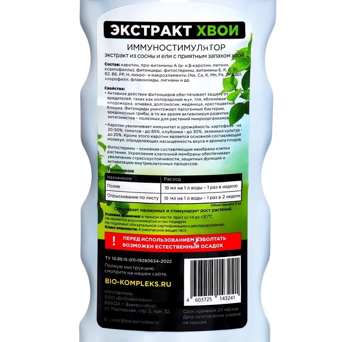Экстракт Хвои БИО-комплекс, имуностимулятор, 1 л Экстракт Хвои БИО-комплекс, имуностимулятор, 1 л