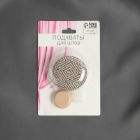 Подхват для штор &laquo;Круг&raquo;, d = 5 см, цвет серо-бежевый