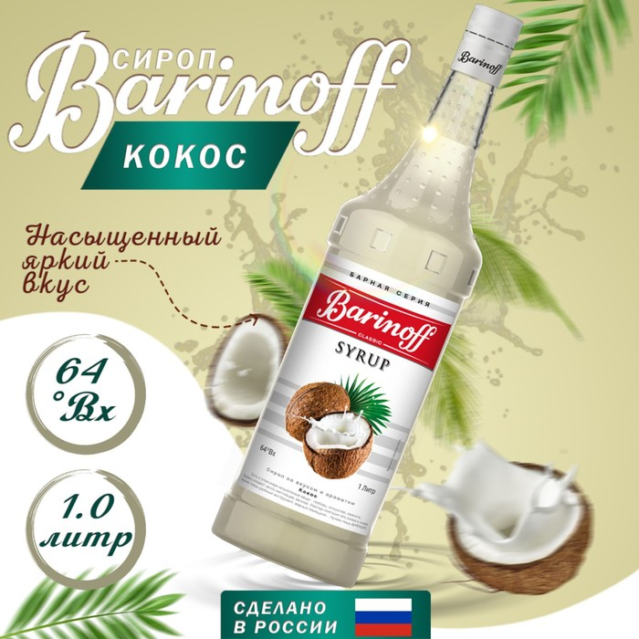 Сироп БАРinoff «Кокос», 1 л Сироп БАРinoff «Кокос», 1 л