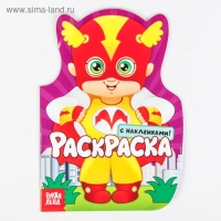 Раскраска с наклейками &laquo;Супергерои&raquo;, 16 стр.