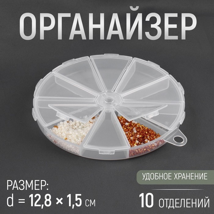Органайзер для бисера, 10 отделений, d = 12,8 &times; 1,5 см, цвет прозрачный