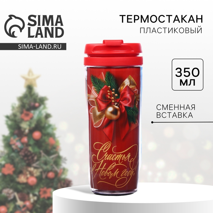Новый год. Термостакан со вставкой новогодний &laquo;Счастья в Новом году!&raquo;, 350 мл