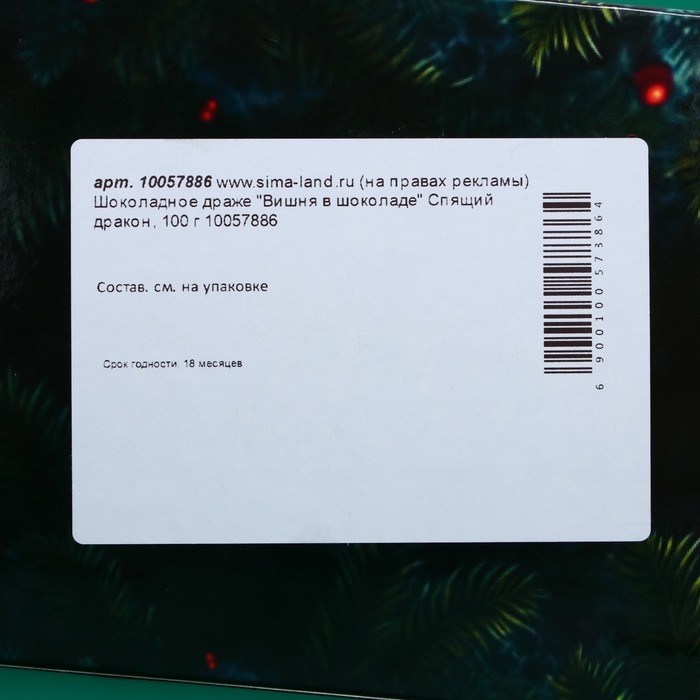Шоколадное драже Шоколадное драже "Вишня в шоколаде", спящая змея, 100 г