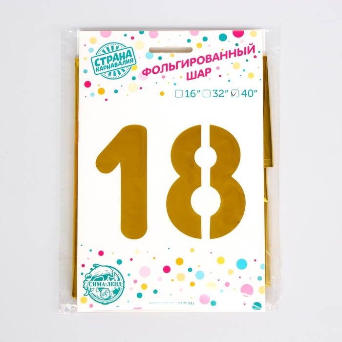 Шар фольгированный 40" &laquo;18 лет&raquo;, цвет золотой