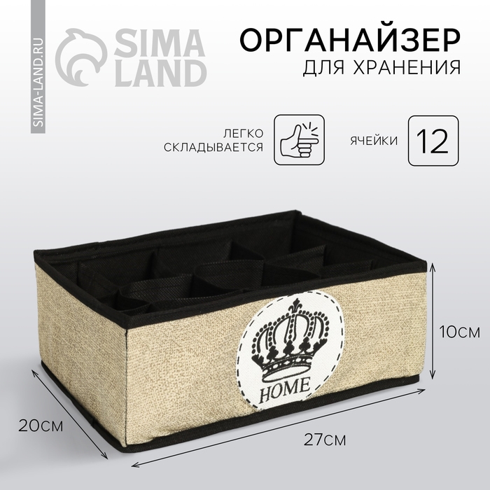 Органайзер для хранения белья, кофр 12 ячеек &laquo;HOME&raquo;, 27 х 20 х 10 см.