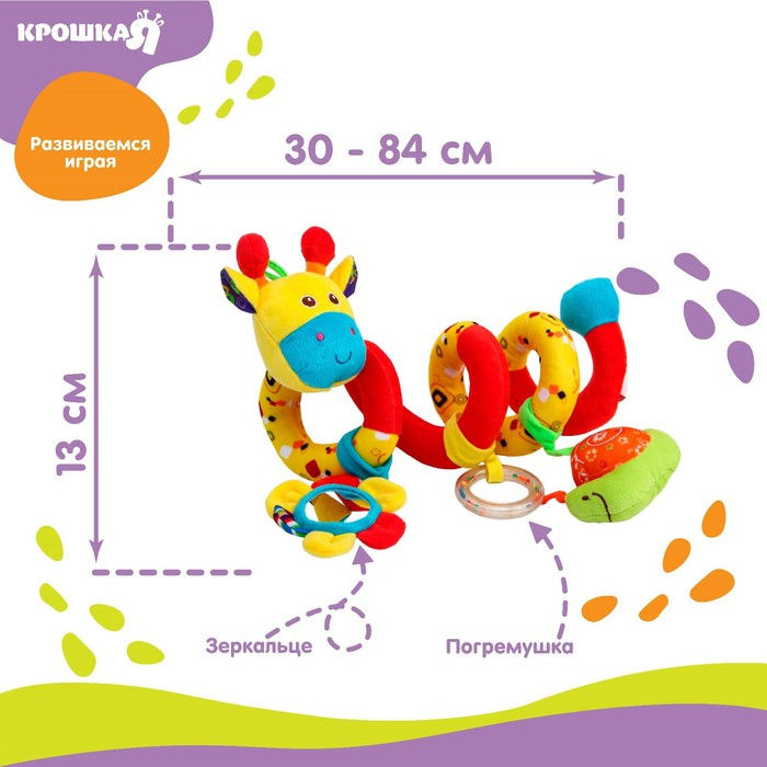 Растяжка - спираль с игрушками дуга на коляску / кроватку для малышей 0+ &laquo;Жирафик&raquo;, Крошка Я