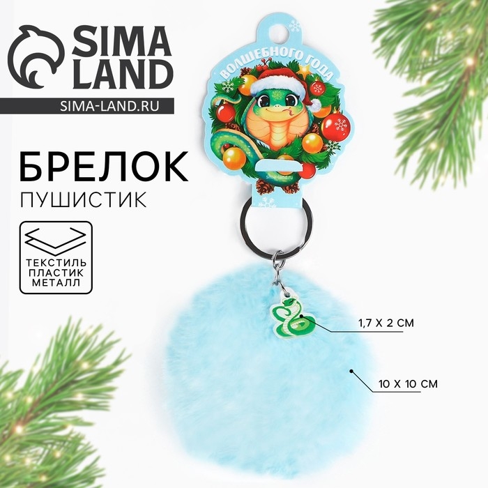 Брелок новогодний, для ключей, пушистик «Волшебного года» 9 х 12 см Брелок новогодний, для ключей, пушистик «Волшебного года» 9 х 12 см