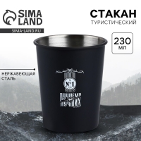Стакан туристический &laquo;Лучшему из лучших&raquo;, 230 мл