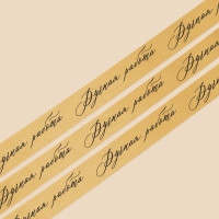 Лента атласная, подарочная упаковка, &laquo;Ручная работа&raquo;, золотая, 2 см х 22.5 м