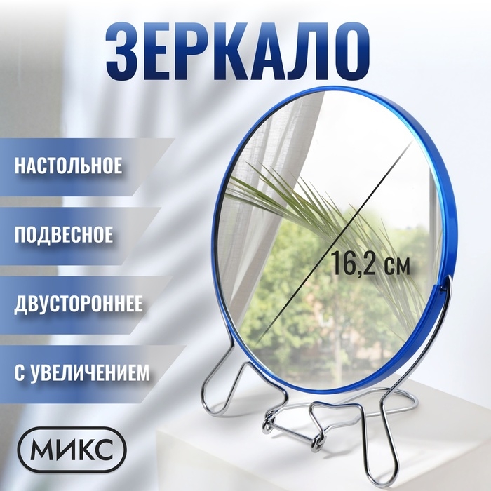 Зеркало настольное - подвесное «Круг», двустороннее, с увеличением, d зеркальной поверхности 16,2 см, цвет МИКС Зеркало настольное - подвесное «Круг», двустороннее, с увеличением, d зеркальной поверхности 16,2 см, цвет МИКС