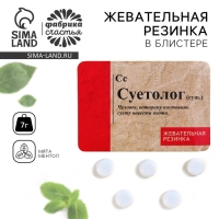 Жевательная резинка &laquo;Суетолог&raquo; в блистере, 7 г.