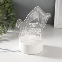 Светильник "Будущее будет" LED RGB от сети RISALUX Светильник "Будущее будет" LED RGB от сети RISALUX